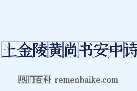 上金陵黄尚书安中诗是什么意思的图片